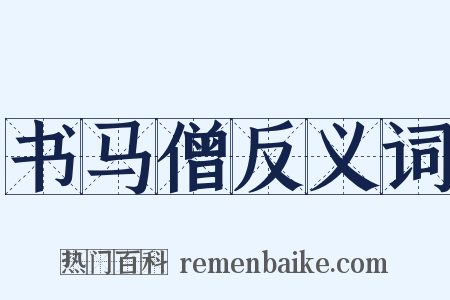 书马僧反义词是什么意思的图片